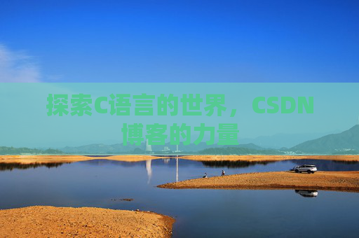 探索C语言的世界，CSDN博客的力量