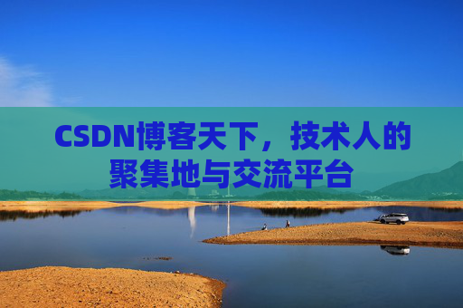 CSDN博客天下，技术人的聚集地与交流平台